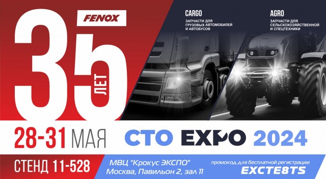 FENOX приглашает на международную выставку СТО EXPO 2024!