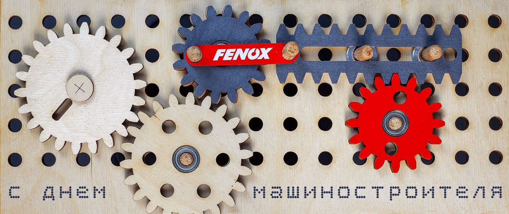 FENOX поздравляет с Днём машиностроителей!