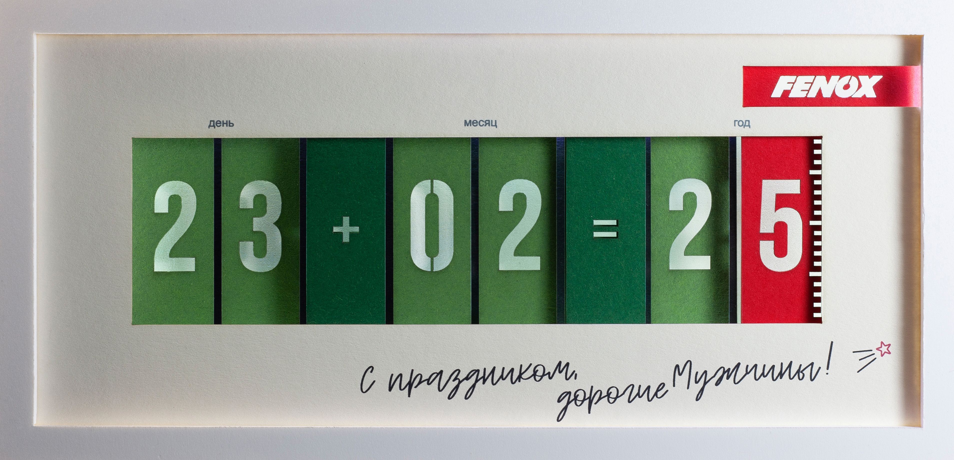 FENOX поздравляет с Днём защитника Отечества!