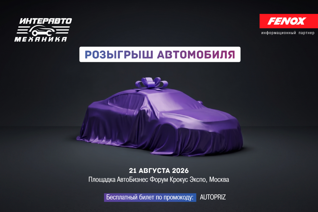 ИнтерАвтоМеханика_2026 (3).png