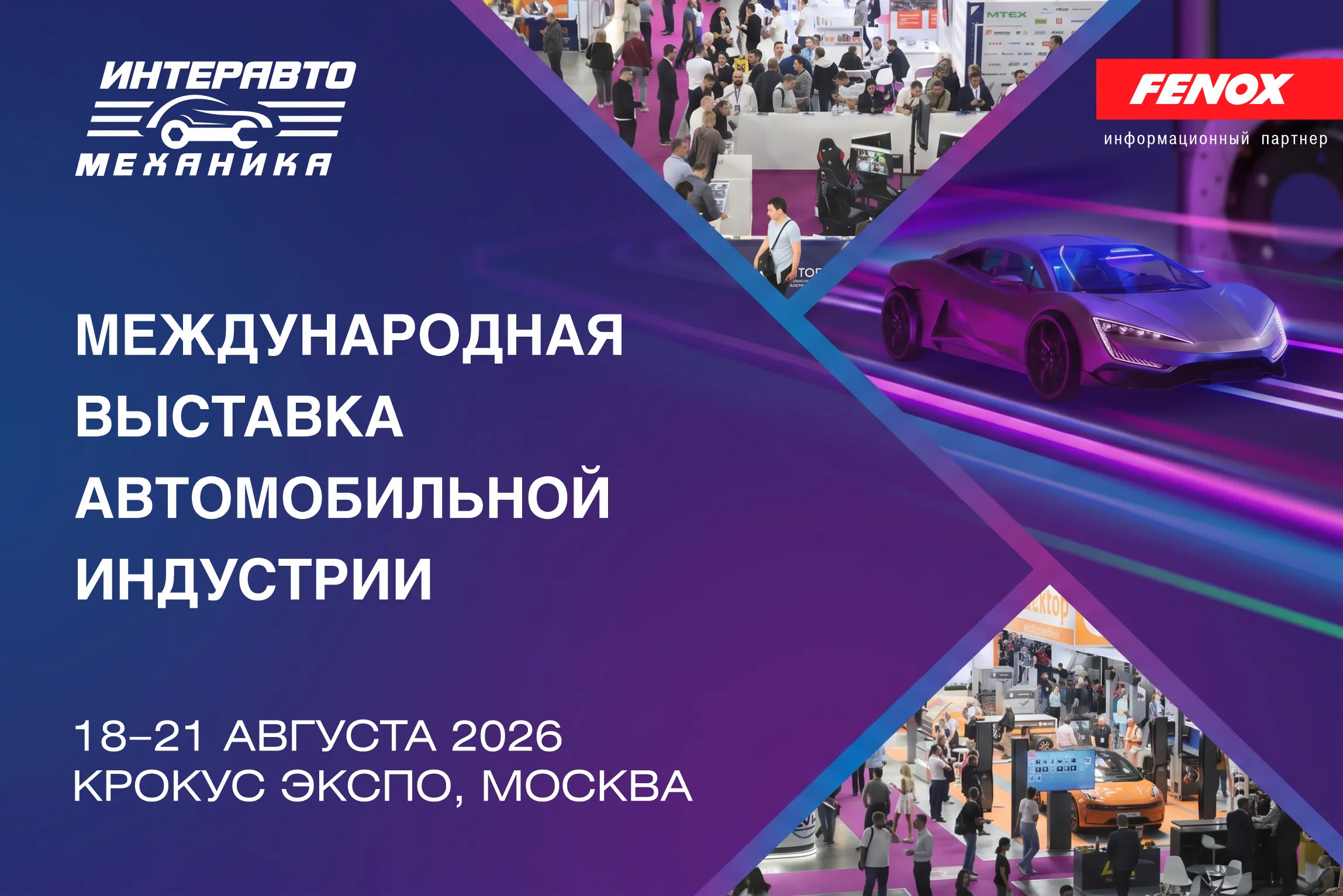 Уже завтра! FENOX приглашает на открытие выставки ИнтерАвтоМеханика 2026