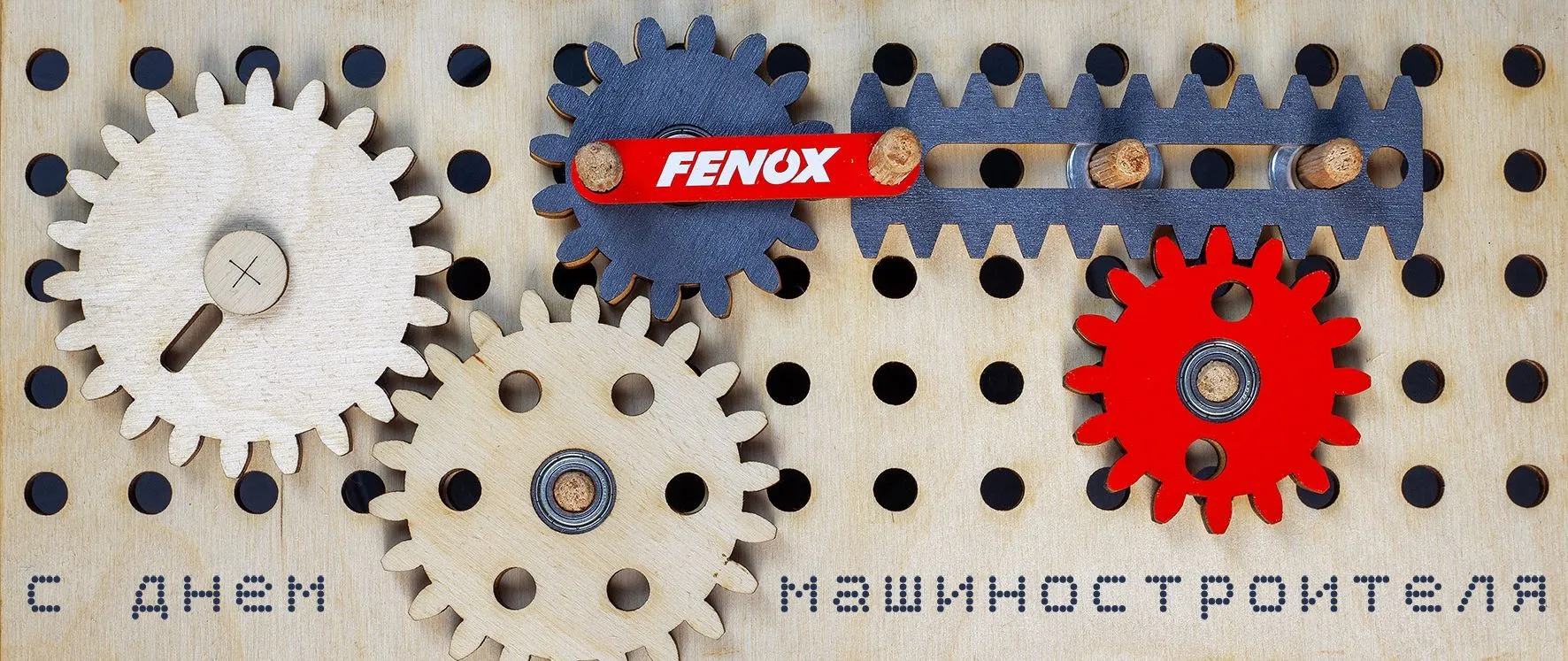 FENOX поздравляет с Днём машиностроителей!