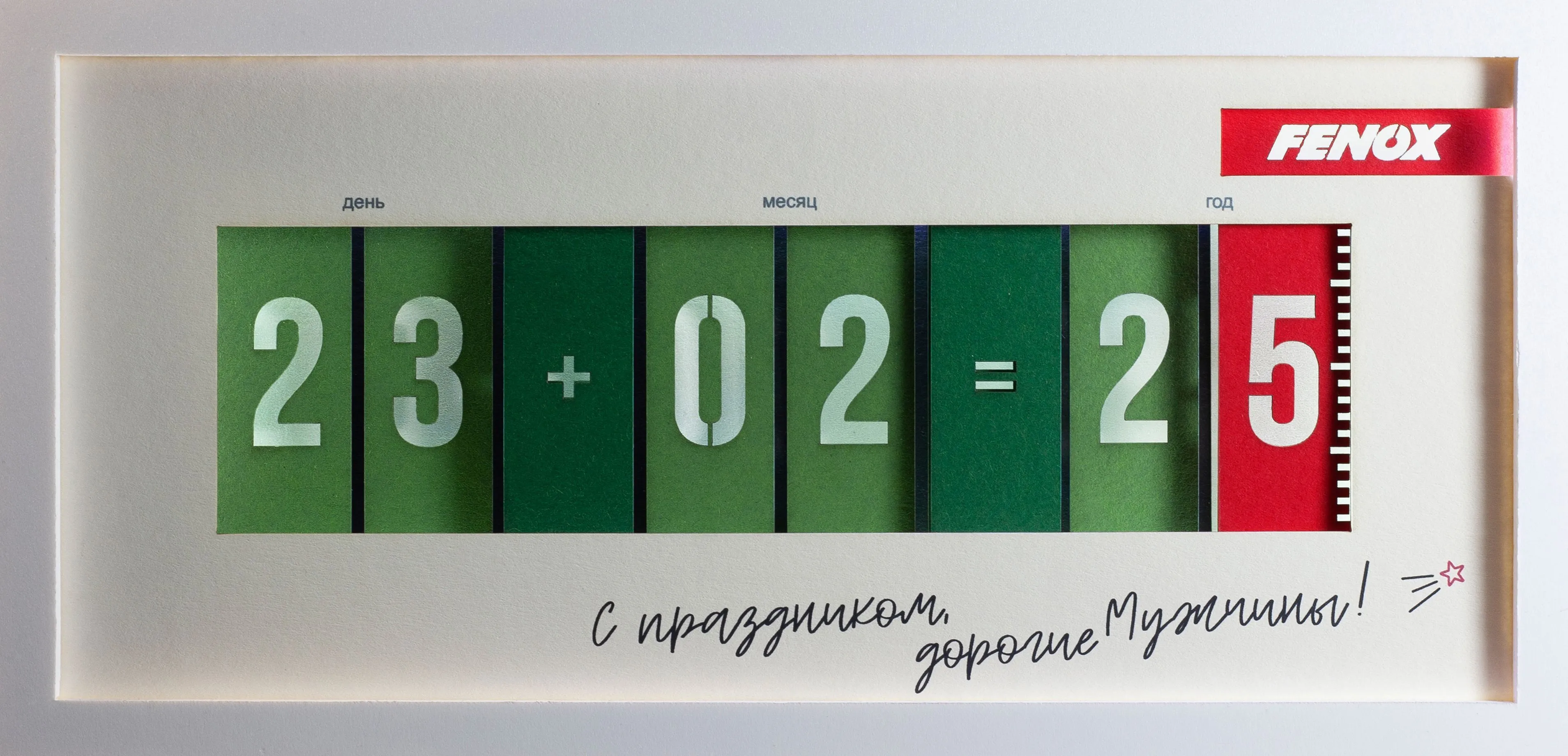 FENOX поздравляет с Днём защитника Отечества!
