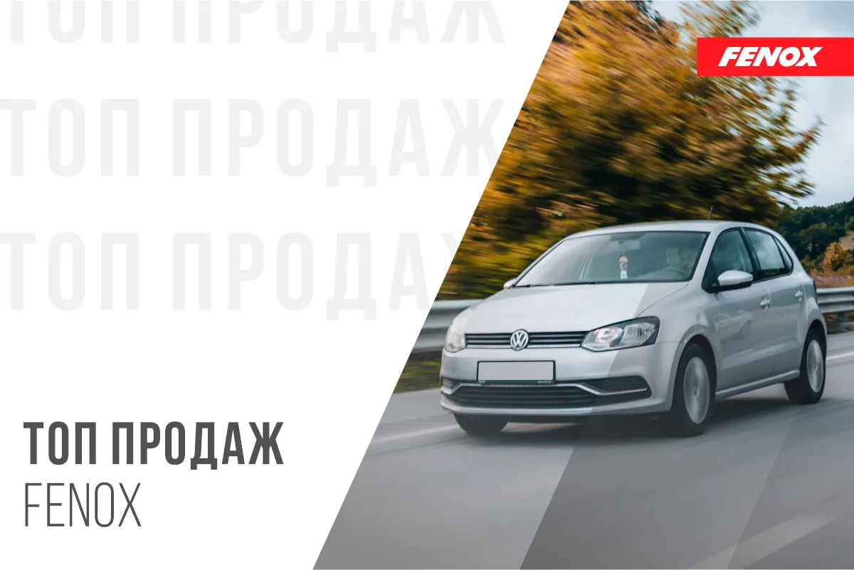 Главные хиты осени: ТОП-10 автозапчастей FENOX за сентябрь
