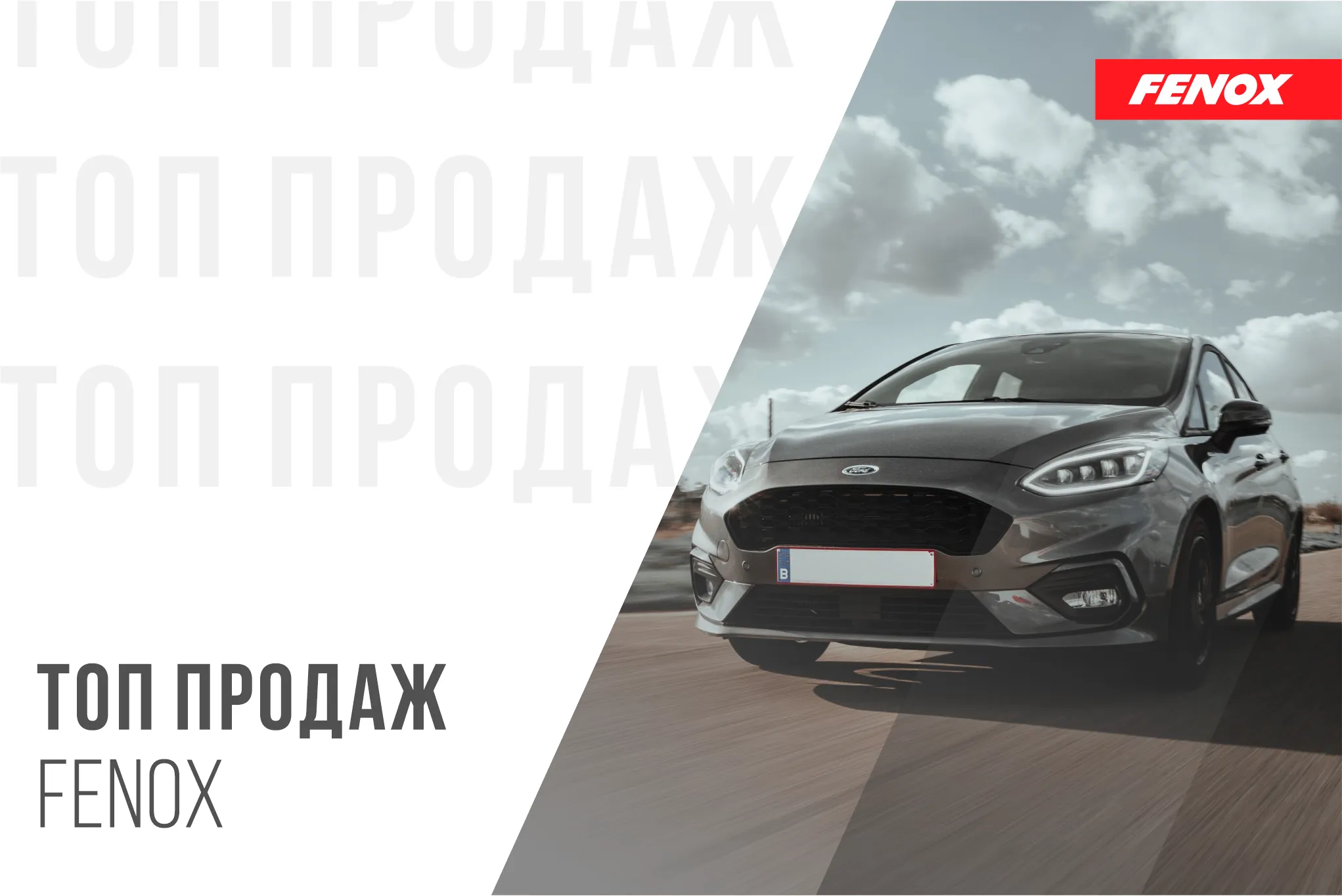 ТОП-10 продаж автозапчастей FENOX за август: проверенное качество для "народных" автомобилей