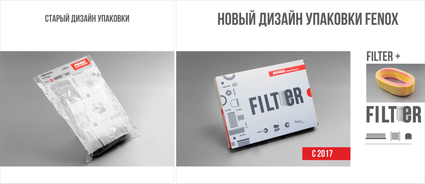 Старая и новая упаковки фильтров FENOX