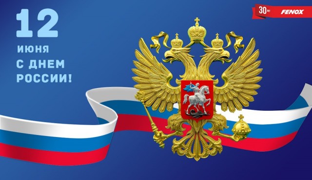 Fenox поздравляет с Днем России!