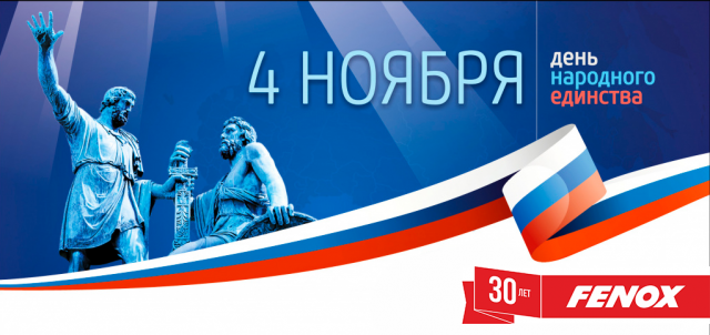 Компания FENOX поздравляет с Днем народного единства!