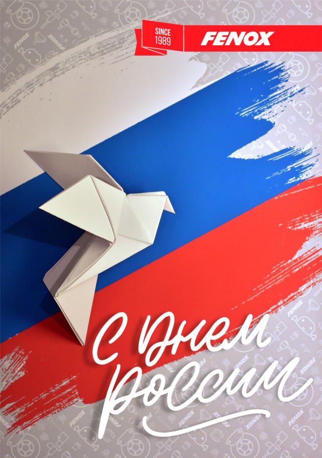 Компания FENOX поздравляет с Днем России!