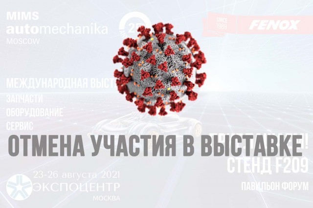 Отмена участия компании FENOX в выставке MIMS Automechanika Moscow 2021