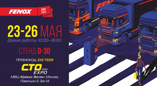 Компания FENOX приглашает на международную выставку СТОexpo 2023!