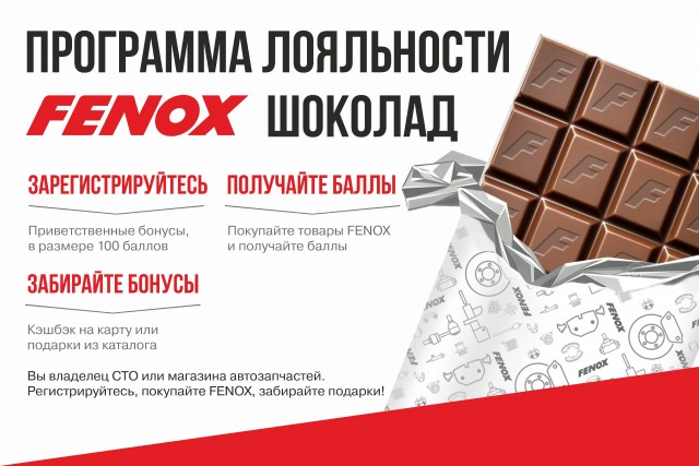 Программа Лояльности «FENOX Шоколад»: Ваш путь к привилегиям и подаркам