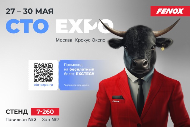 FENOX приглашает на выставку СТО Expo 2025!