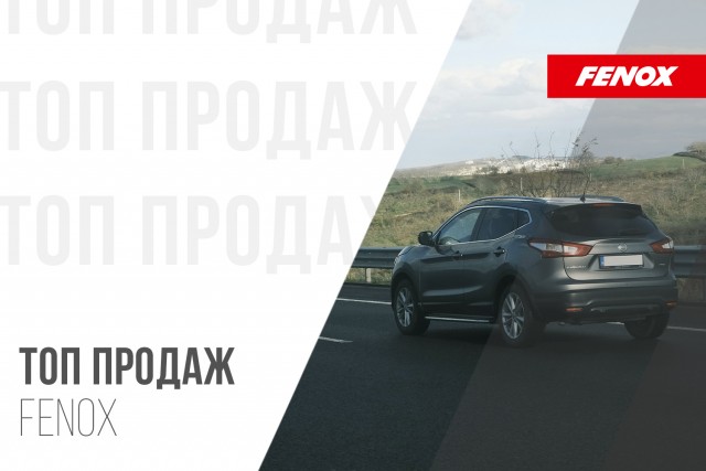 ТОП-10 продаж запчастей FENOX