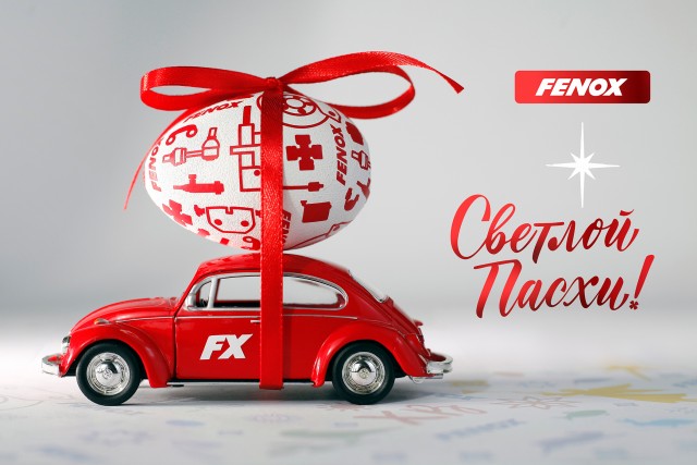 Компания FENOX поздравляет со Светлым праздником Пасхи!