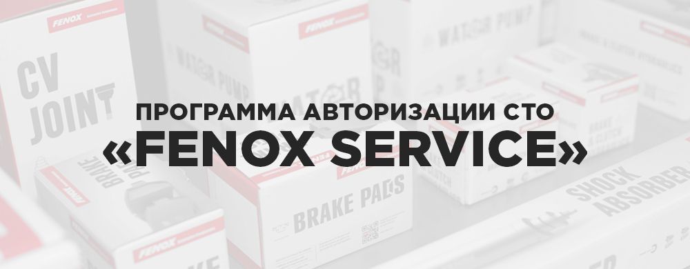 fenox_sevice.jpg