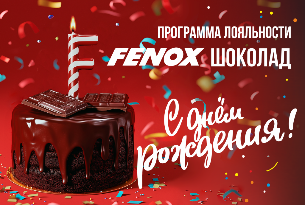 Программе Лояльности «FENOX Шоколад» ОДИН год!