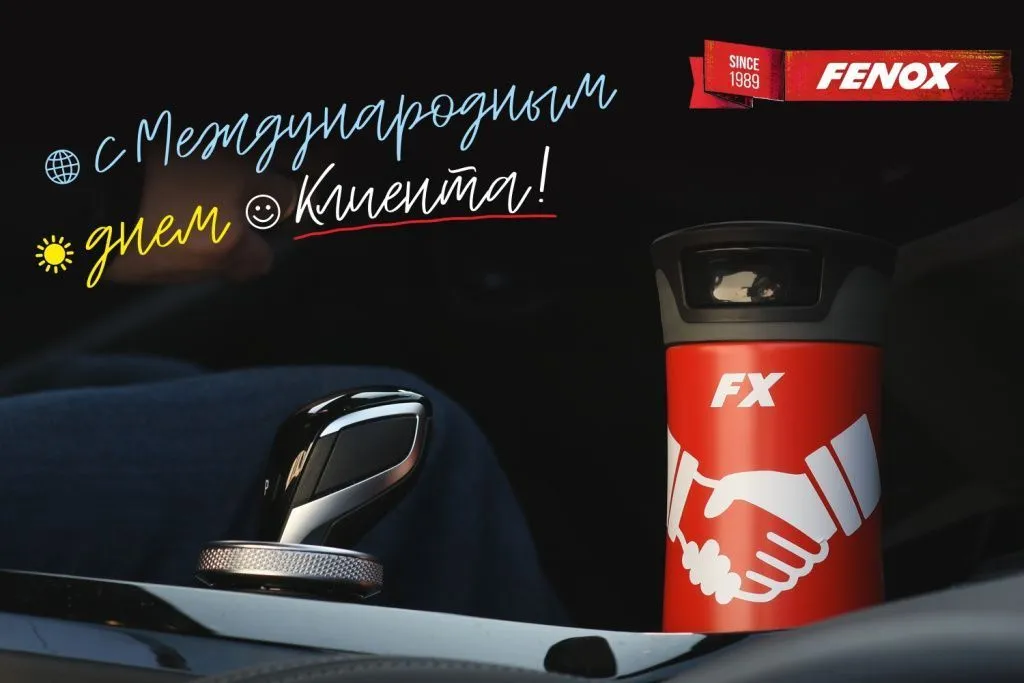 Компания FENOX поздравляет с Международным днем клиента!