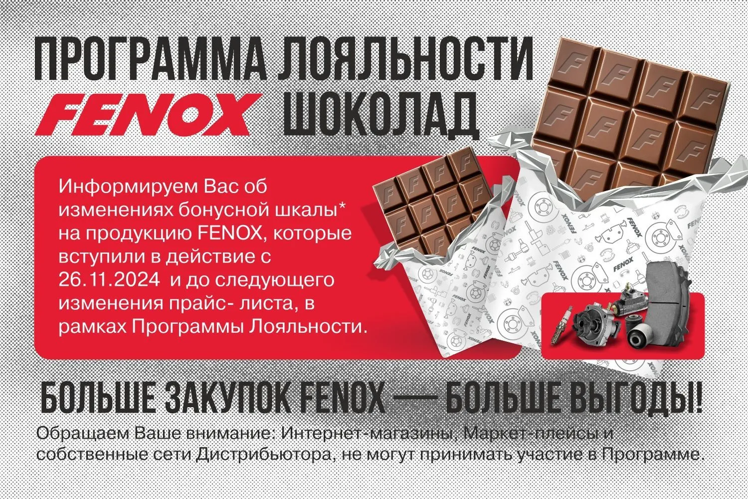 Изменения в бонусной шкале программы лояльности «FENOX Шоколад»