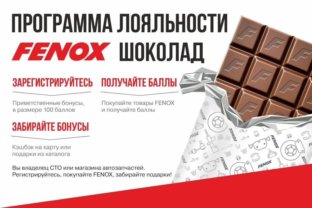 Программа лояльности «FENOX шоколад»: Ваш путь к привилегиям и подаркам