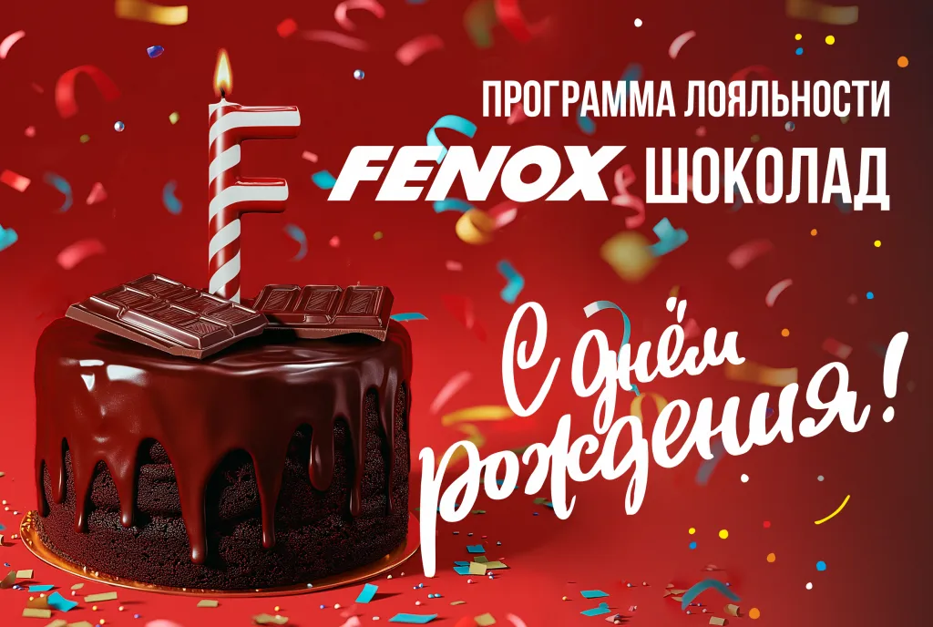 Программе Лояльности «FENOX Шоколад» ОДИН год!